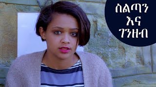 Ethiopia ስልጣን እና ገንዘብ አስቂኝ ቀልድ  Seltan ena Genzeb New Ethiopian Cemedy 2019 [upl. by Edmond]