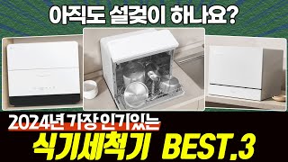 2024 가성비 좋은 6인용 식기세척기 추천 BEST3 [upl. by Dittman]