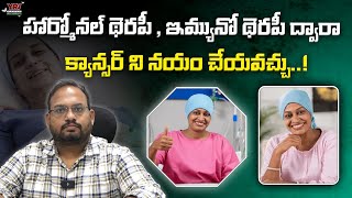 ఇమ్మ్యూనోథెరపీ ఎలా చేస్తారు  Immunotherapy  Hormonal therapy  Telugu  Dr Goutham [upl. by Tenaj]