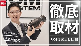 【新製品取材】OM SYSTEM OM1 Mark II メーカーインタビュー │ 新機能を搭載した最強のアウトドアカメラ！OM1からの進化点とは？ [upl. by Avahc75]