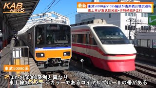 【東上車が日光線＆伊勢崎線を走行】東武50090系51095編成が南栗橋出場試運転2023年11月16日ニュース [upl. by Nhor]