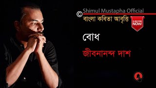 বোধজীবনানন্দ দাশBodhJeebananda Dahsআবৃত্তিশিমুল মুস্তাফাShimul Mustapha [upl. by Calva]