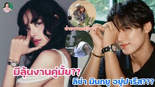 มีลุ้นงานคู่มั๊ย ลิซ่า มินกยู อยู่ปารีส [upl. by Neyrb]