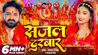 VIDEO  Pawan Singh  सजल दरबार  Shivani Singh  Sajal Darbar  Bhojpuri New Devi Geet 2023 [upl. by Akitahs938]