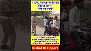 पुलिस की जाँच धरें गाएं 17000 का चलन मोटरसाइकिल कल सीज़ viralvideo [upl. by Buehler]