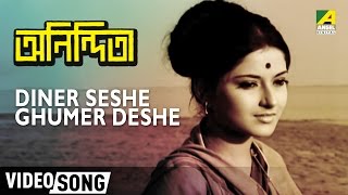 Diner Seshe Ghumer Deshe  Anindita  Rabindra Sangeet  Bengali Movie Song [upl. by Gristede]