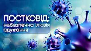 Кожен хто перехворів на Ковід19 має убезпечитись від ймовірних наслідків хвороби [upl. by Aikyn]