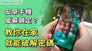 【android 手機密碼破解】手機密碼忘記只要1分鐘，最快破解安卓手機密碼 [upl. by Nylessoj]