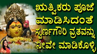 Sri Swarnagowri Vrata  Pooja Vidhana in Kannada  Swarna Gouwri Vratha  Kannada Devotional Songs [upl. by Yahska168]