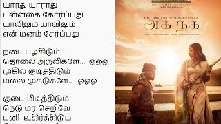 Aga Naga song tamil lyrics  AR Rahman  PS2 Tamil  Lyrical Dev [upl. by Dichy]