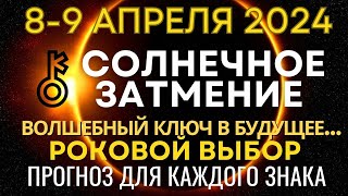 89 апреля Полное Солнечное Затмение Золотой ключ изменения Судьбы Прогноз для каждого знака [upl. by Yahsram]