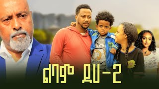 ልባም ደሀ 2 ሙሉ ፊልም  Lebam Deha 2 full Ethiopian film 2023 [upl. by Lucille]