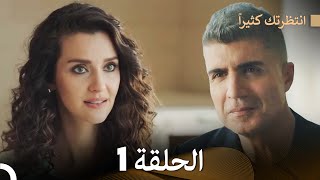 FULL HD Arabic Dubbed انتظرتك كثيراً الحلقة 1 [upl. by Eerej663]