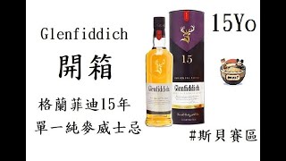 蘇格蘭威士忌Glenfiddich 15Yo 格蘭菲迪15年單一純麥威士忌斯貝賽未成年請勿飲酒 平價好酒威士忌蘇格蘭 whiskeyscotland小鄭馬英九 [upl. by Hakceber352]