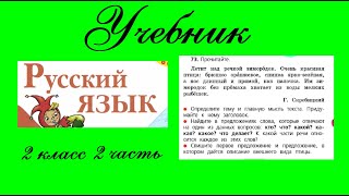 Упражнение 73 Русский язык 2 класс 2 часть Учебник Канакина [upl. by Navada]