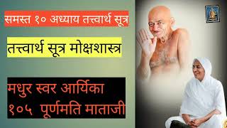 Tattvartha Sutra MokshaShastr  तत्त्वार्थ सूत्र मोक्षशास्त्र  ತತ್ವರ್ಥ ಸೂತ್ರ ಮೋಕ್ಷಶಾಸ್ತ್ರ [upl. by Chernow40]