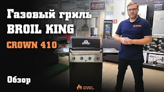 Газовый гриль BROIL KING CROWN 410  обзор плюсы минусы и сравнение с конкурентами [upl. by Junette]