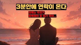 3분안에 연락이 오는 재회 연락운 주파수  믿고 들으면 3분안에 딱 연락이 오는 후폭풍 오지는 재회 주파수  이제는 우리가 함께할 때가 됐어 그냥 닥치고 오면돼 [upl. by Airdnola]