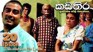 Kadathira  කඩතිර  Episode 20  sinhala teledrama  RK Studio [upl. by Iffar546]