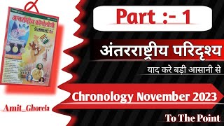 ChronologyNovember2023 Chronologyकरेआसानीसेयाद gkwithamitghorela अंतराष्ट्रीय [upl. by Laurita]