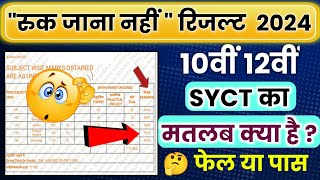 SYCT का मतलब क्या होता है 🤔  Ruk Jana Nahi Yojana Result Check 2024  Class 10th 12th RJN Result [upl. by Anilrahc74]