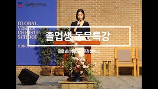 GVCS 글로벌선진학교 문경캠퍼스 졸업생 동문특강20231012 [upl. by Eecyal]