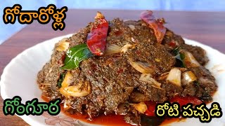 గోంగూర రోటి పచ్చడి Andhra style gongura roti pachadiAndhra recipes [upl. by Diana183]