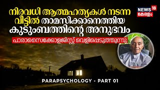 നിരവധി ആത്മഹത്യകൾ നടന്ന വീട്ടിൽ താമസിക്കാനെത്തിയ കുടുംബത്തിന്റെ അനുഭവം PARAPSYCHOLOGY PART 1 N18V [upl. by Tasha]