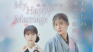 My Happy Marriage last part  jmovie Meguro Ren  Imada Rio fullmovie Nuvicreation03 [upl. by Daren392]