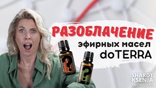 Разоблачение доТЕРРА  Эфирные масла  Ксения Шардт [upl. by Missie]