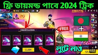 ফ্রি ফায়ার ফ্রি ডায়মন্ড কিভাবে নিব 🥳 free daimonds in free fire  free fire daimond video [upl. by Frederigo]