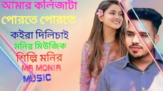 Dukkho Dilire🔥MR Monir🔥দুঃখ দিলি রে🔥Bangla New Tik Tok vairal Sad Song🔥Monir Musicবুকফাটা কষ্টের গান [upl. by Yerdna]