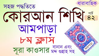 আমপারা শিক্ষাক্লাস৮ । Ampara shikkhapart 8 । নূরানী কুরআন শিক্ষা ৪২ [upl. by Rey]