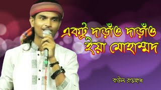 Aktu Daraw Daraw Eya Muhammad । একটু দাড়াও দাড়াও ইয়া মুহাম্মদ  Bangla Folk Song  বাউল রায়হান [upl. by Borer960]