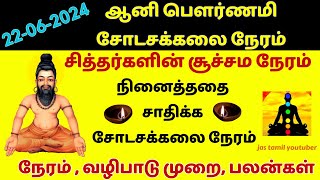 ஆனி பௌர்ணமி சோடசக்கலை நேரம் 2024  Sodasa Kalai Neram june 2024  sodasa neram today  Sodasa Kalai [upl. by Ylrebnik]