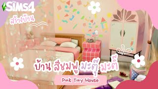 สร้างบ้านหลังเล็ก สีชมพู มะตุ๊มะติ๊ 🩷  The Sims 4  Pink Tiny House [upl. by Adnal]