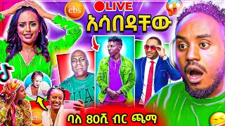 🔴 የEBSTVዋ መቅደስ ደበሳይ TikTok LIVE ጀመረች ና የመንሱር ጀማል እና ታኩር Tiktok Rost ሌላ ታሪክ Seifu on EBS  Abrelo HD [upl. by Adoree195]