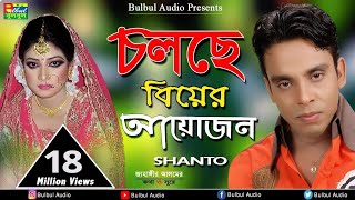 Cholca Biyer Ayojon  চলছে বিয়ের আয়োজন  Sorbonashe Priya  Shanto  Bulbul Audio Center [upl. by Hesther234]