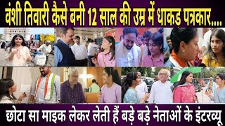 Viral  VANSHI TIWARI कैसे बनी 12 साल की उम्र में धाकड़ पत्रकार  लेती है बड़े बड़े नेताओं के इंटरव्यू [upl. by Ware]