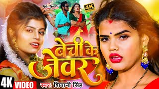 डीजे पे धूम मचा देगा ये गाना शिवानीसिंह  Bechi Ke Jewar  Shivani Singh  बेची के जेवर  djSong [upl. by Anilehs]