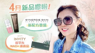 【4月新品嚟啦🥳｜SYNERGIE SKIN新配方登場💥｜INVITY極罕有NAD 護膚品💉】 [upl. by Stacie]