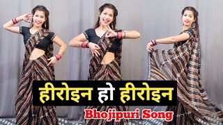 Heroine Ho Heroine  गुलाब जइसन खिलल बाड़ू  Bhojpuri Dance  Neelkamal Singh [upl. by Heath]