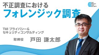 【フォレンジック調査の流れがわかる】不正調査におけるフォレンジック調査【TMIプライバシー＆セキュリティコンサルティング】 [upl. by Octavus]