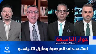 استــهــداف المرجعية ومأزق نتنــياهــو  حوار التاسعة مع علي فرحان [upl. by Belak]