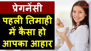 Pregnancy Ke Pehle 3 Mahine Mein Kya Khana Chahiye  First Trimester Pregnancy Food in Hindi [upl. by Nerej843]