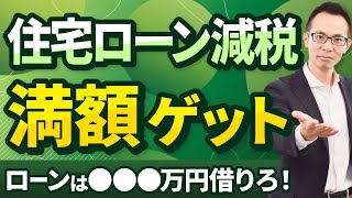 【住宅ローン】住宅ローン減税を満額ゲットするために必要な借り入れ額とは？住宅ローン控除を調べている方は必見！ [upl. by Olnee]