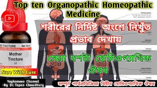 সেরা দশটি অর্গানোপ্যাথিক হোমিওপ্যাথিক ঔষধ top ten organopathic homeopathic medicine । Sure with Cure [upl. by Burroughs]