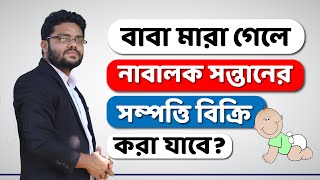 বাবা মারা গেলে নাবালক সন্তানের গার্ডিয়ানশিপ কে পাবে পারিবারিক আদালত  Who is The Guardian of Minor [upl. by Shalne117]