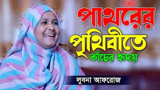 Pathorer Prithibite Kacher Hridoy  পাথরের পৃথিবীতে কাঁচের হৃদয়  Lubna Afrose  JH Entertainment [upl. by Irtemed679]