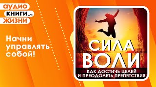 Сила воли Как достичь целей и преодолеть препятствия Измени свою жизнь Аудиокнига [upl. by Aerdua]